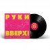 Виниловая пластинка РУКИ ВВЕРХ! - Дышите Равномерно (Limited Edition,Black Vinyl) (LP)