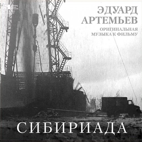 Виниловая пластинка АРТЕМЬЕВ ЭДУАРД - Сибириада (Limited Ed.) (LP)