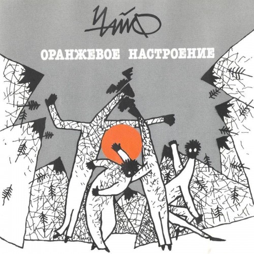 Виниловая пластинка Чайф - Оранжевое Настроение I (LP+CD+буклет)