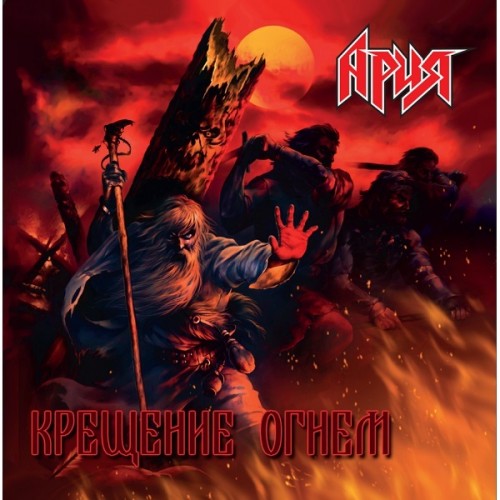 Виниловая пластинка АРИЯ - Крещение Огнем (2LP)