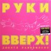 Виниловая пластинка РУКИ ВВЕРХ! - Дышите Равномерно (Limited Edition,Black Vinyl) (LP)