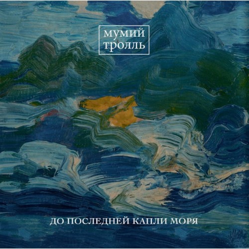 Виниловая пластинка Мумий Тролль - До Последней Капли Моря (Black Vinyl LP)