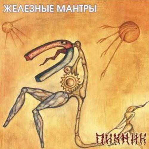 Виниловая пластинка Пикник — Железные Мантры (blue) LP