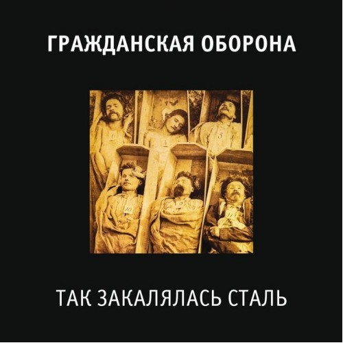 Виниловая пластинка Гражданская Оборона - Так Закалялась Сталь (180 Gram Black Vinyl LP)