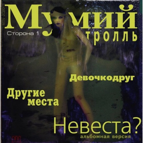 Виниловая пластинка Мумий Тролль — Невеста? (LP)