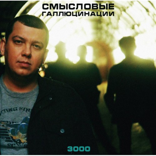 Виниловая пластинка Смысловые галлюцинации - 3000 (Limited Edition) (LP)