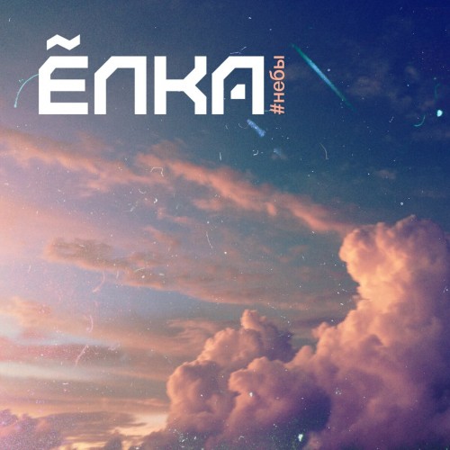 Виниловая пластинка ЕЛКА - #Небы (Black Vinyl LP)