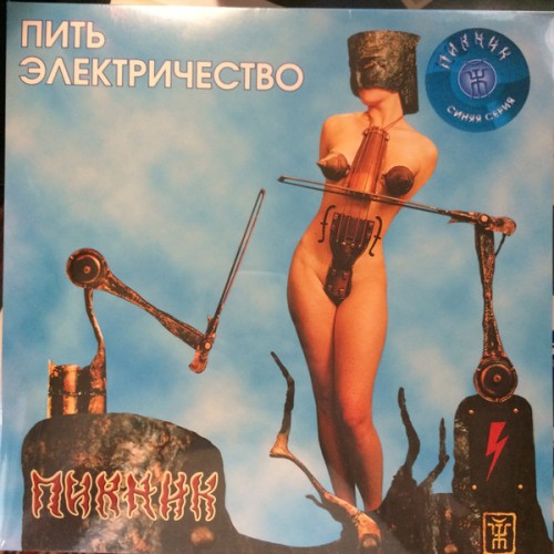 Виниловая пластинка Пикник — Пить Электричество (blue) LP