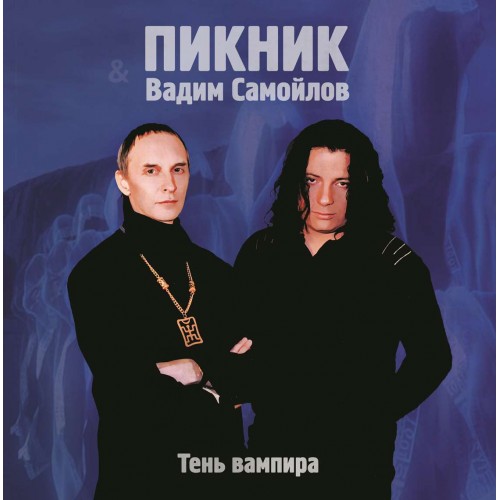 Виниловая пластинка ПИКНИК - Тень Вампира (Lim.Ed.,Gold Vinyl) (LP)